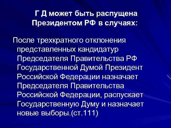  Г Д может быть распущена Президентом РФ в случаях: После трехкратного отклонения представленных