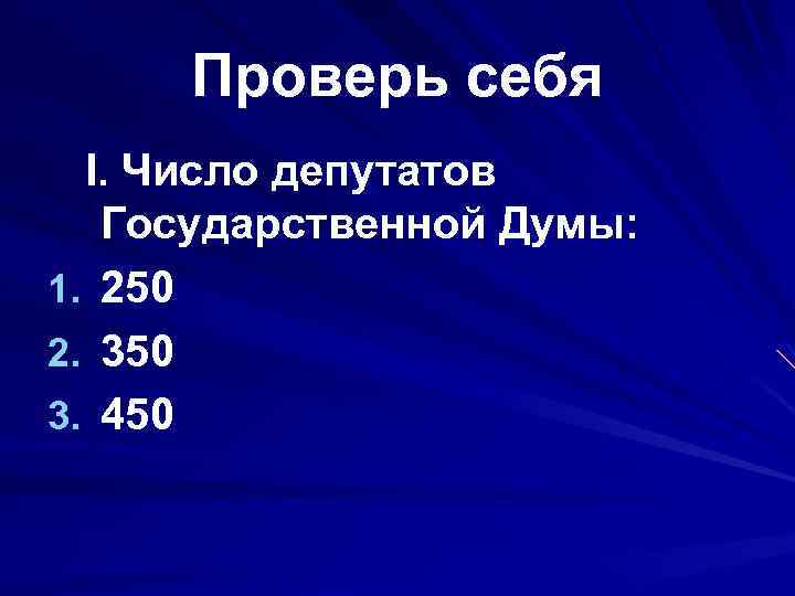 Общего числа депутатов государственной думы. Две трети от числа депутатов государственной Думы составляют.