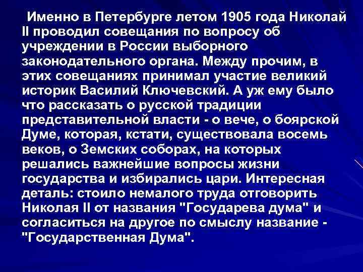 Именно в Петербурге летом 1905 года Николай II проводил совещания по вопросу об учреждении