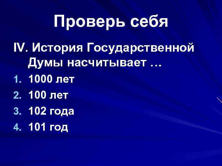 Проверь себя IV. История Государственной Думы насчитывает … 1. 1000 лет 2. 100 лет