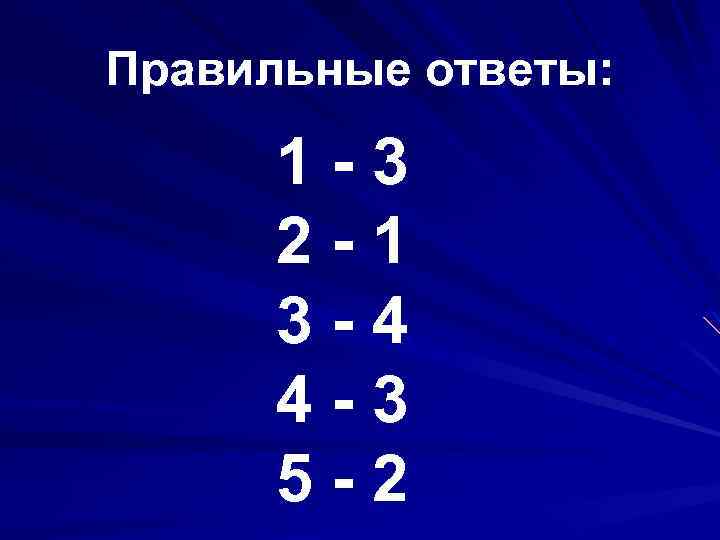 Правильные ответы: 1 -3 2 -1 3 -4 4 -3 5 -2 