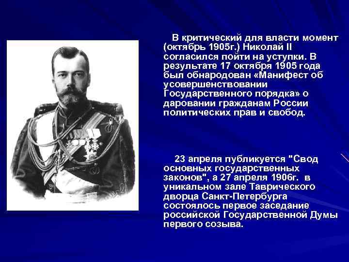 В критический для власти момент (октябрь 1905 г. ) Николай II согласился пойти на