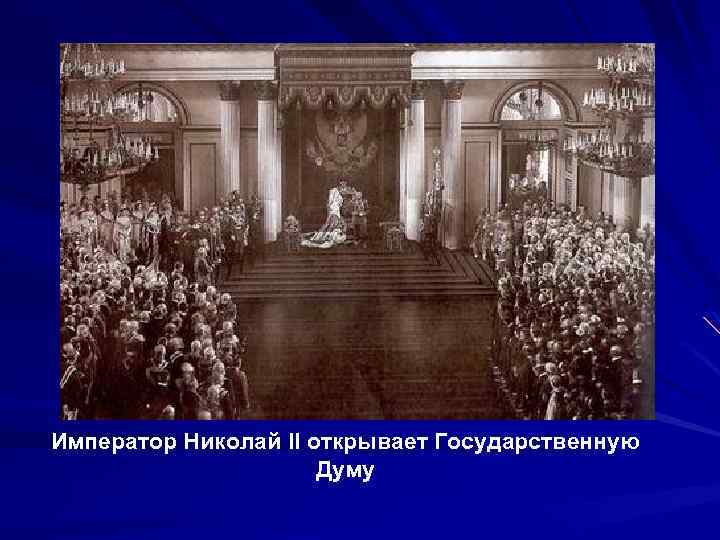 Император Николай II открывает Государственную Думу 