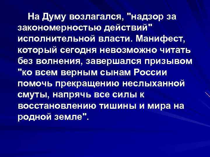  На Думу возлагался, 