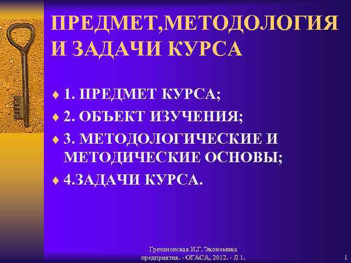 ПРЕДМЕТ, МЕТОДОЛОГИЯ И ЗАДАЧИ КУРСА ¨ 1. ПРЕДМЕТ КУРСА; ¨ 2. ОБЪЕКТ ИЗУЧЕНИЯ; ¨