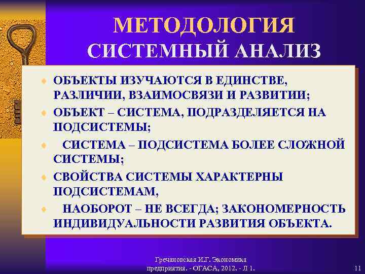 МЕТОДОЛОГИЯ СИСТЕМНЫЙ АНАЛИЗ ¨ ОБЪЕКТЫ ИЗУЧАЮТСЯ В ЕДИНСТВЕ, ¨ ¨ РАЗЛИЧИИ, ВЗАИМОСВЯЗИ И РАЗВИТИИ;
