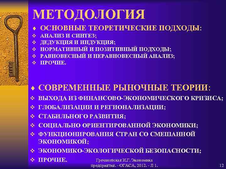 МЕТОДОЛОГИЯ ¨ ОСНОВНЫЕ ТЕОРЕТИЧЕСКИЕ ПОДХОДЫ: v v v АНАЛИЗ И СИНТЕЗ; ДЕДУКЦИЯ И ИНДУКЦИЯ;