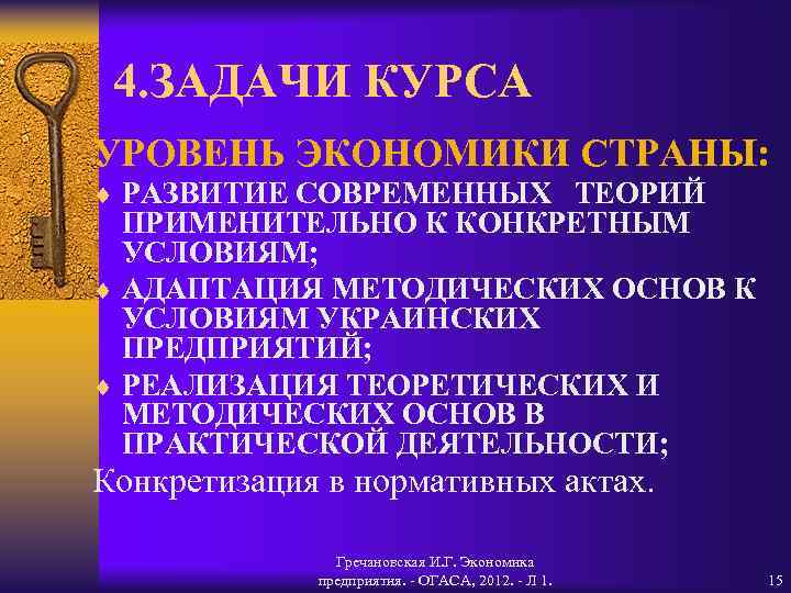 4. ЗАДАЧИ КУРСА УРОВЕНЬ ЭКОНОМИКИ СТРАНЫ: ¨ РАЗВИТИЕ СОВРЕМЕННЫХ ТЕОРИЙ ПРИМЕНИТЕЛЬНО К КОНКРЕТНЫМ УСЛОВИЯМ;