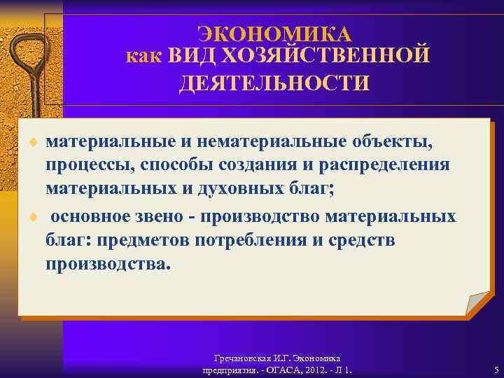 ЭКОНОМИКА как ВИД ХОЗЯЙСТВЕННОЙ ДЕЯТЕЛЬНОСТИ ¨ материальные и нематериальные объекты, процессы, способы создания и