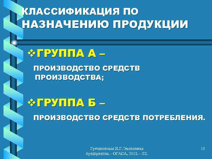 КЛАССИФИКАЦИЯ ПО НАЗНАЧЕНИЮ ПРОДУКЦИИ v. ГРУППА А – ПРОИЗВОДСТВО СРЕДСТВ ПРОИЗВОДСТВА; v. ГРУППА Б