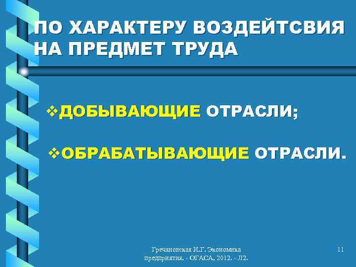 ПО ХАРАКТЕРУ ВОЗДЕЙТСВИЯ НА ПРЕДМЕТ ТРУДА v. ДОБЫВАЮЩИЕ ОТРАСЛИ; v. ОБРАБАТЫВАЮЩИЕ ОТРАСЛИ. Гречановская И.