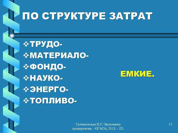 ПО СТРУКТУРЕ ЗАТРАТ v. ТРУДОv. МАТЕРИАЛОv. ФОНДОv. НАУКОv. ЭНЕРГОv. ТОПЛИВО- ЕМКИЕ. Гречановская И. Г.