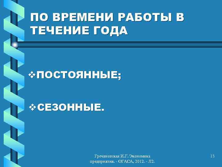 ПО ВРЕМЕНИ РАБОТЫ В ТЕЧЕНИЕ ГОДА v. ПОСТОЯННЫЕ; v. СЕЗОННЫЕ. Гречановская И. Г. Экономика