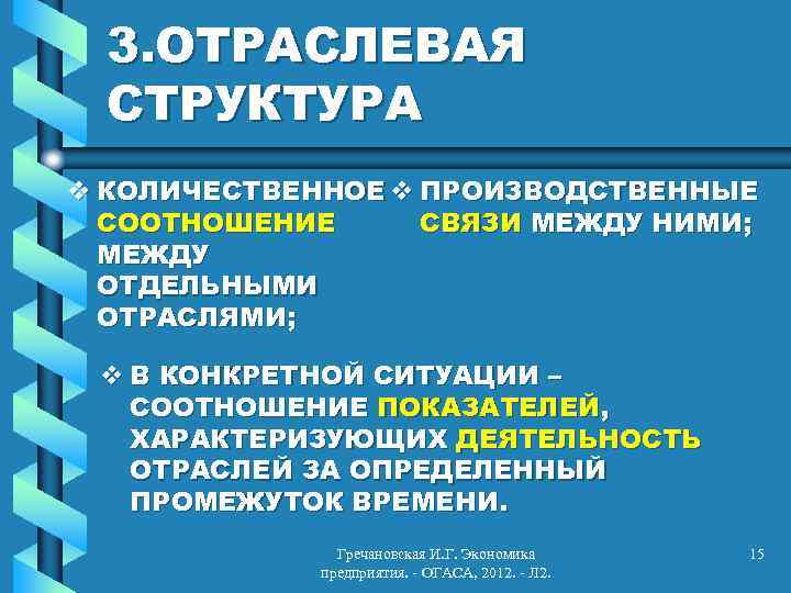 3. ОТРАСЛЕВАЯ СТРУКТУРА v КОЛИЧЕСТВЕННОЕ v ПРОИЗВОДСТВЕННЫЕ СООТНОШЕНИЕ СВЯЗИ МЕЖДУ НИМИ; МЕЖДУ ОТДЕЛЬНЫМИ ОТРАСЛЯМИ;