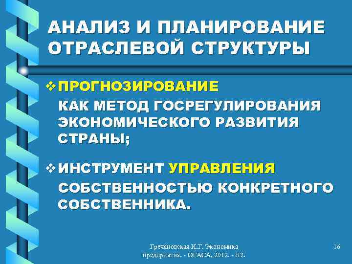 АНАЛИЗ И ПЛАНИРОВАНИЕ ОТРАСЛЕВОЙ СТРУКТУРЫ v ПРОГНОЗИРОВАНИЕ КАК МЕТОД ГОСРЕГУЛИРОВАНИЯ ЭКОНОМИЧЕСКОГО РАЗВИТИЯ СТРАНЫ; v