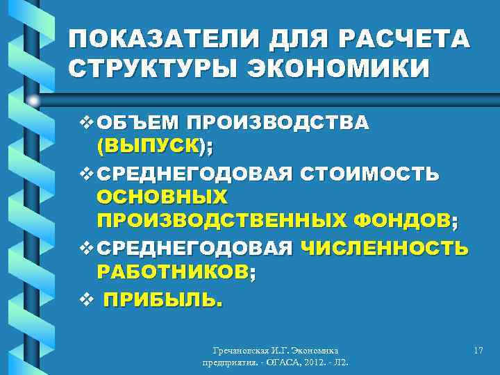 ПОКАЗАТЕЛИ ДЛЯ РАСЧЕТА СТРУКТУРЫ ЭКОНОМИКИ v ОБЪЕМ ПРОИЗВОДСТВА (ВЫПУСК); v СРЕДНЕГОДОВАЯ СТОИМОСТЬ ОСНОВНЫХ ПРОИЗВОДСТВЕННЫХ