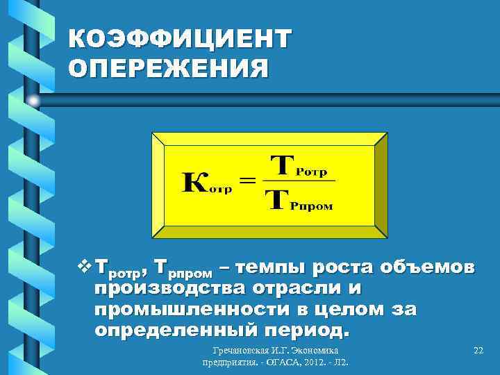 КОЭФФИЦИЕНТ ОПЕРЕЖЕНИЯ v Тротр, Трпром – темпы роста объемов производства отрасли и промышленности в