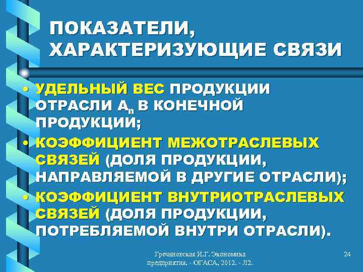 ПОКАЗАТЕЛИ, ХАРАКТЕРИЗУЮЩИЕ СВЯЗИ • УДЕЛЬНЫЙ ВЕС ПРОДУКЦИИ ОТРАСЛИ Аn В КОНЕЧНОЙ ПРОДУКЦИИ; • КОЭФФИЦИЕНТ