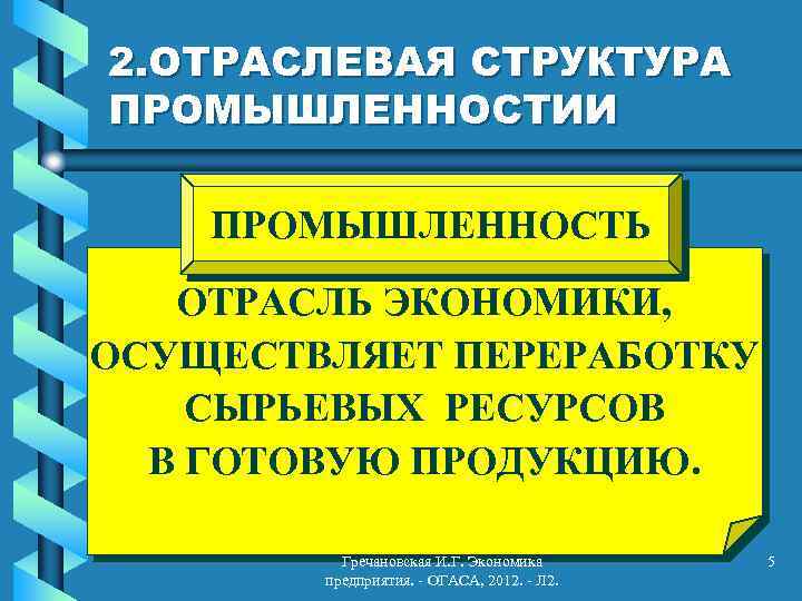 2. ОТРАСЛЕВАЯ СТРУКТУРА ПРОМЫШЛЕННОСТИИ ПРОМЫШЛЕННОСТЬ ОТРАСЛЬ ЭКОНОМИКИ, ОСУЩЕСТВЛЯЕТ ПЕРЕРАБОТКУ СЫРЬЕВЫХ РЕСУРСОВ В ГОТОВУЮ ПРОДУКЦИЮ.