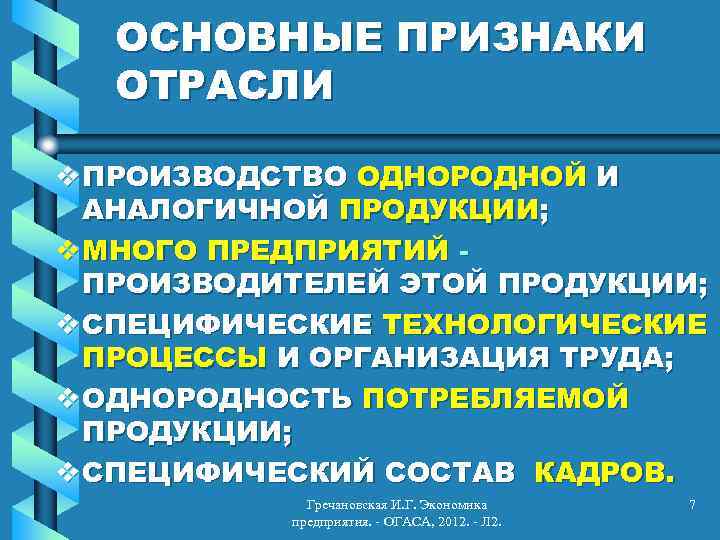 ОСНОВНЫЕ ПРИЗНАКИ ОТРАСЛИ v ПРОИЗВОДСТВО ОДНОРОДНОЙ И АНАЛОГИЧНОЙ ПРОДУКЦИИ; v МНОГО ПРЕДПРИЯТИЙ ПРОИЗВОДИТЕЛЕЙ ЭТОЙ