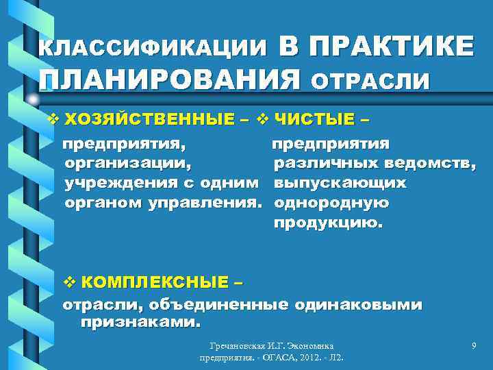 В ПРАКТИКЕ ПЛАНИРОВАНИЯ ОТРАСЛИ КЛАССИФИКАЦИИ v ХОЗЯЙСТВЕННЫЕ – v ЧИСТЫЕ – предприятия, предприятия организации,