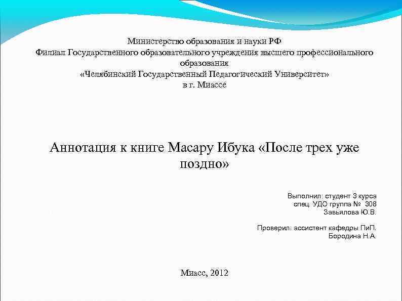 Министерство образования и науки РФ Филиал Государственного образовательного учреждения высшего профессионального образования «Челябинский Государственный