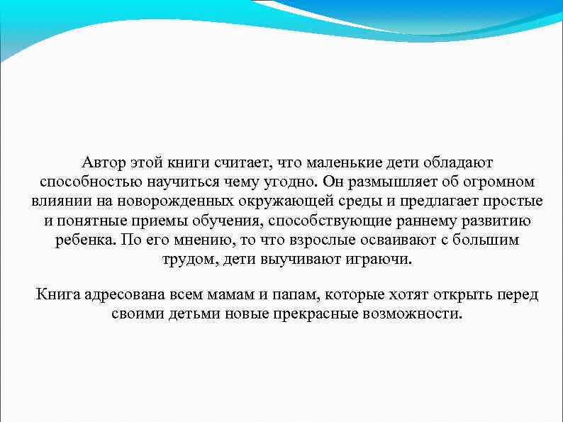 Автор этой книги считает, что маленькие дети обладают способностью научиться чему угодно. Он размышляет