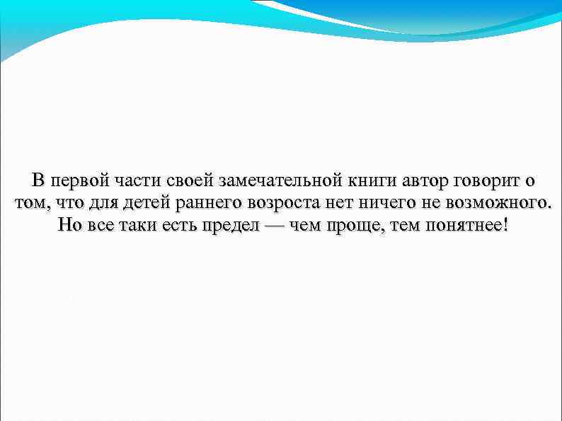 В первой части своей замечательной книги автор говорит о том, что для детей раннего