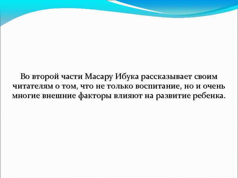 Во второй части Масару Ибука рассказывает своим читателям о том, что не только воспитание,