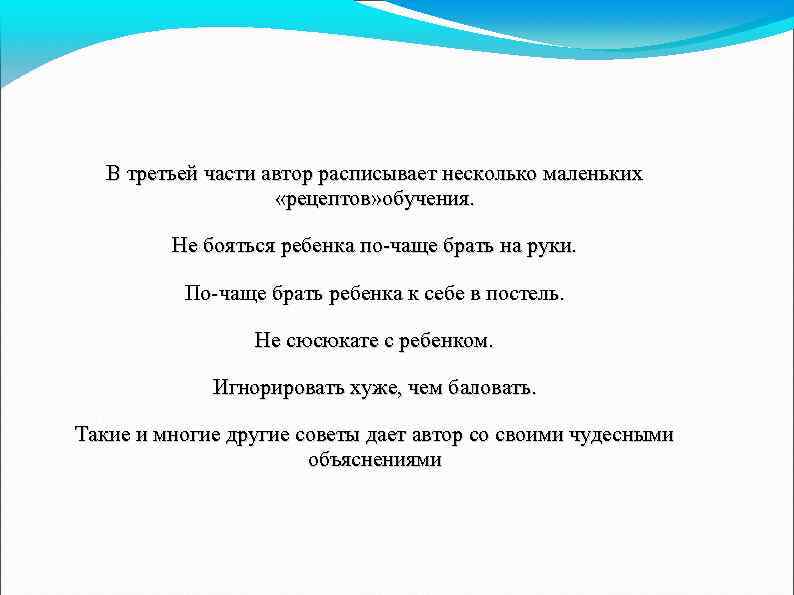 В третьей части автор расписывает несколько маленьких «рецептов» обучения. Не бояться ребенка по-чаще брать