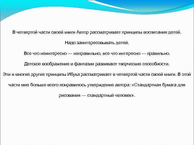 В четвертой части своей книги Автор рассматривает принципы воспитания детей. Надо заинтересовывать детей. Все