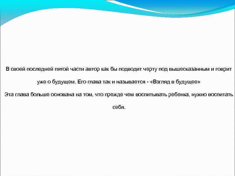 В своей последней пятой части автор как бы подводит черту под вышесказанным и говрит