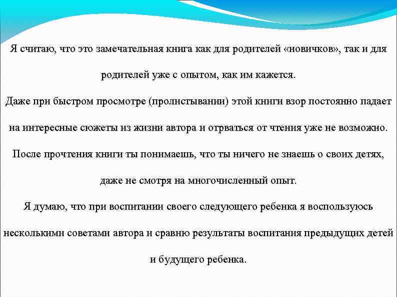 Я считаю, что это замечательная книга как для родителей «новичков» , так и для