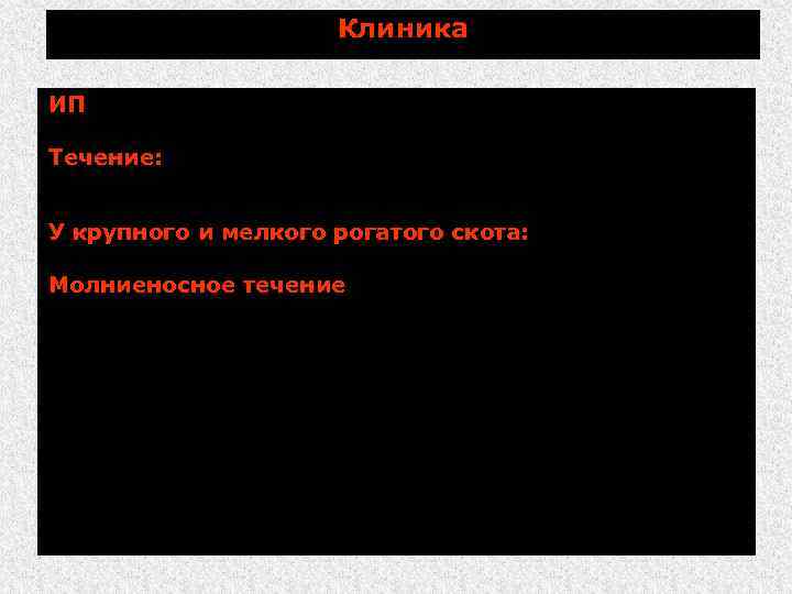 Клиника ИП - от 4 до 14 дней. Течение: острое (реже - сверхострое (молниеносное),