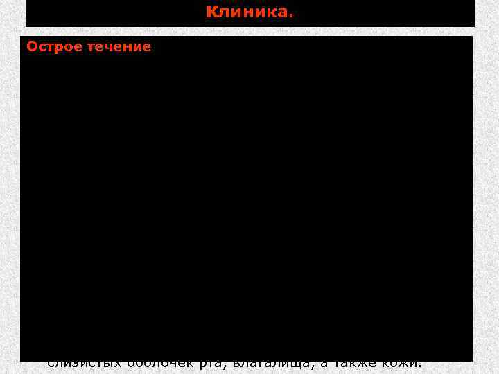Клиника. Острое течение (чаще у молодняка): – резкое повышение температуры тела до 40. .