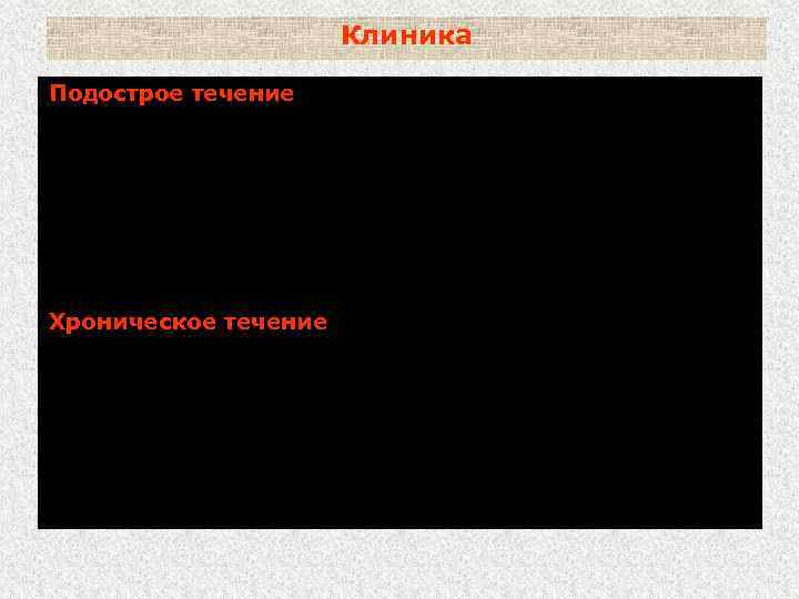 Клиника Подострое течение (у поросят-отьемышей и свиней до 6 месячного возраста): - повышение температуры