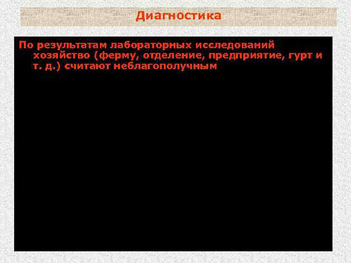 Диагностика По результатам лабораторных исследований хозяйство (ферму, отделение, предприятие, гурт и т. д. )