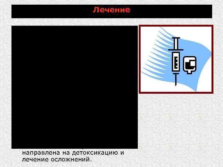 Лечение Применяют сыворотку поливалентную гипериммунную против лептоспироза животных, стрептомицин, канамицин, антибиотики тетрациклинового ряда. Для