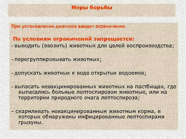 Меры борьбы При установлении диагноза вводят ограничения. По условиям ограничений запрещается: - выводить (ввозить)