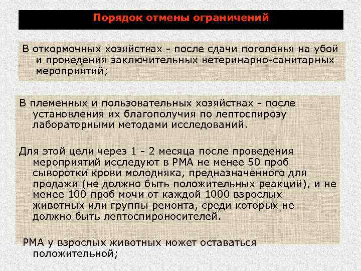 Порядок отмены ограничений В откормочных хозяйствах - после сдачи поголовья на убой и проведения