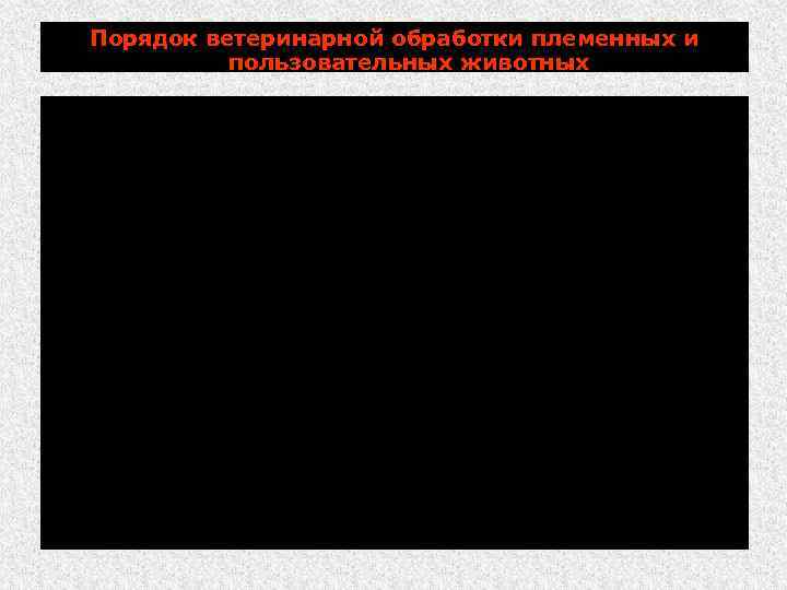 Порядок ветеринарной обработки племенных и пользовательных животных Вывод животных для племенных или пользовательных целей