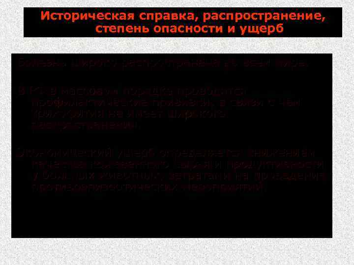 Историческая справка, распространение, степень опасности и ущерб Болезнь широко распространена во всем мире. В