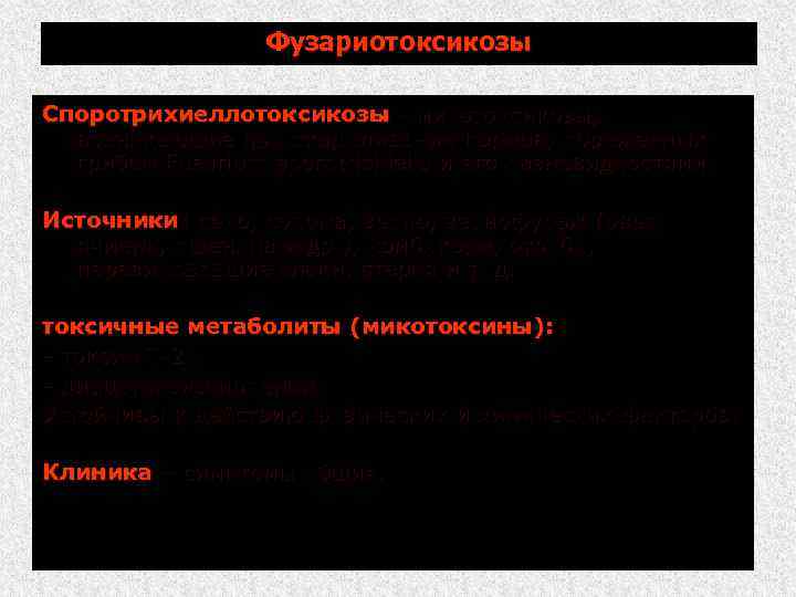 Фузариотоксикозы Споротрихиеллотоксикозы микотоксикозы, возникающие при скармливании кормов, пораженных грибом Fusarium sporotrichiella и его разновидностями.