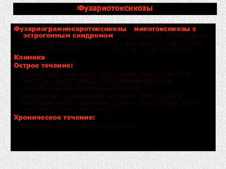 Фузариотоксикозы Фузариограминеаротоксикозы микотоксикозы с эстрогенным синдромом (эстрогенизм), обусловлены токсином зеараленоном (F 2), возникает в
