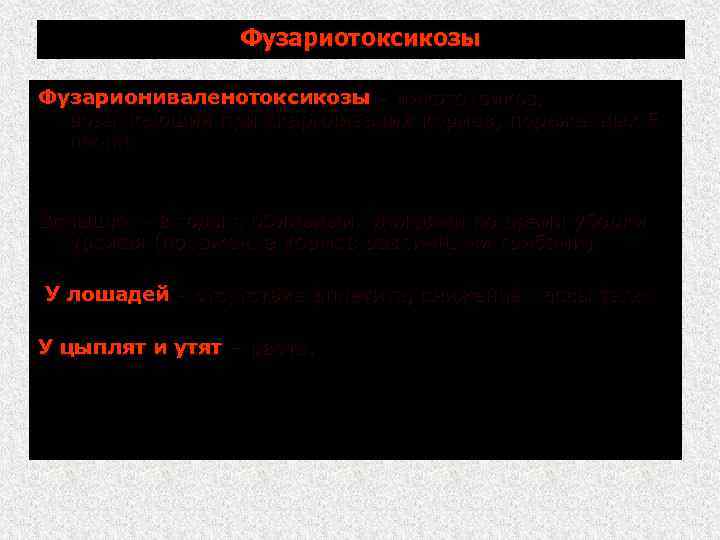 Фузариотоксикозы Фузариониваленотоксикозы микотоксикоз, возникающий при скармливании кормов, пораженных F. nivale. Вспышки в годы с