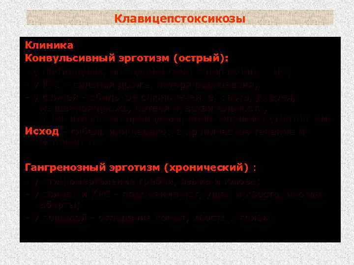 Клавицепстоксикозы Клиника Конвульсивный эрготизм (острый): у плотоядных, лошадей и овец – поражение ЦНС; у