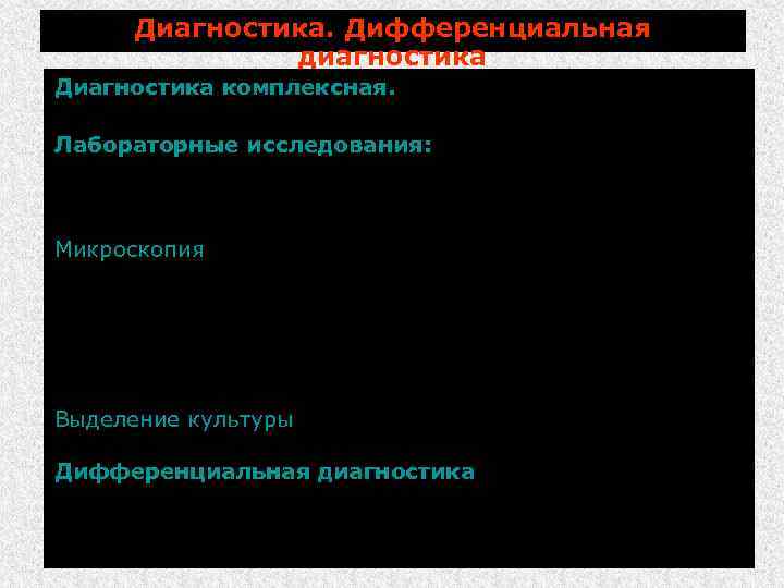 Диагностика. Дифференциальная диагностика Диагностика комплексная. Лабораторные исследования: Патматериал: соскобы кожи и волосы с периферических
