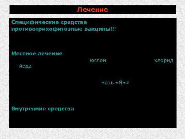 Лечение Специфические средства: противотрихофитозные вакцины!!! В лечебных целях вакцину вводят трехкратно, а корочки обрабатывают