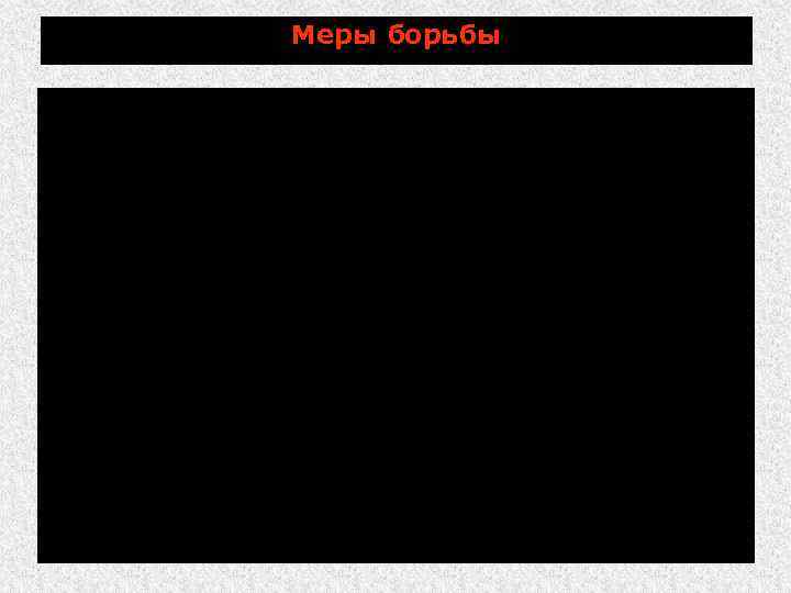 Меры борьбы При установлении диагноза вводят ограничения, по условиям которых: запрещают ввод здоровых животных,