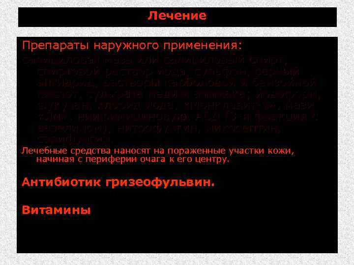 Лечение Препараты наружного применения: салициловая мазь или салициловый спирт, спиртовой раствор йода, сульфон, серный